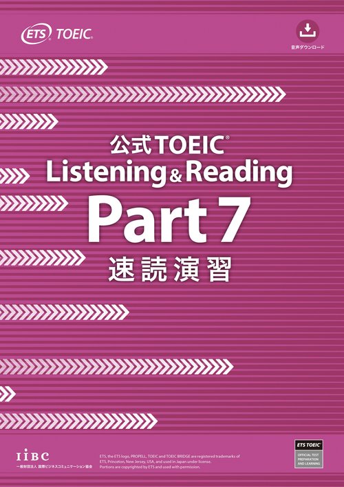 公式TOEIC Listening & Reading Part 7 速読演習