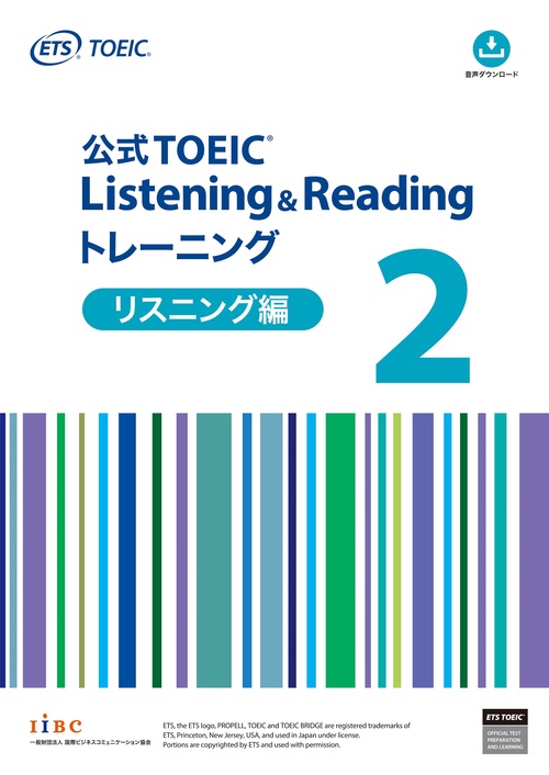 公式TOEIC Listening & Reading トレーニング 2　リスニング編