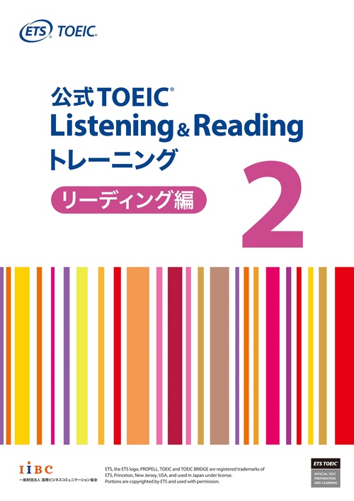 公式TOEIC Listening & Reading トレーニング 2　リーディング編