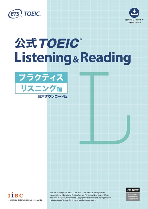 公式TOEIC® Listening & Reading プラクティス リスニング編　音声ダウンロード版