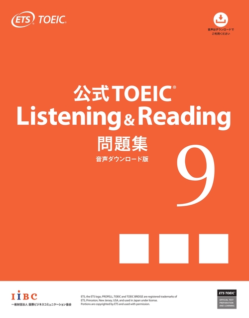 公式TOEIC Listening & Reading 問題集 9　音声ダウンロード版