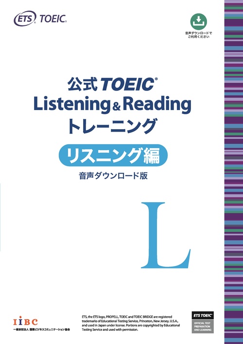 公式TOEIC Listening & Reading トレーニング リスニング編 音声ダウンロード版