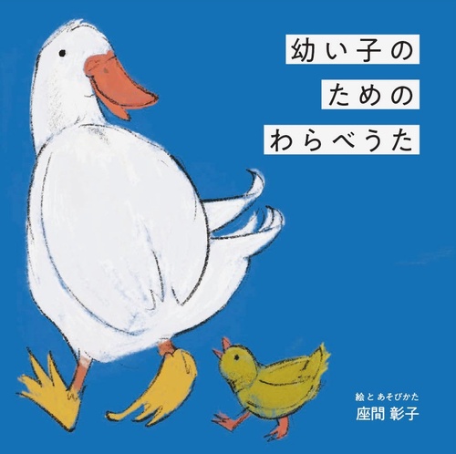 幼い子のためのわらべうた