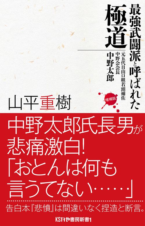 最強武闘派と呼ばれた極道 元五代目山口組若頭補佐中野会会長中野太郎