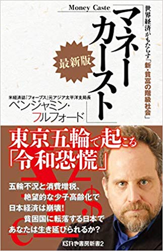 マネーカースト最新版世界経済がもたらす「新・貧富の階級社会」