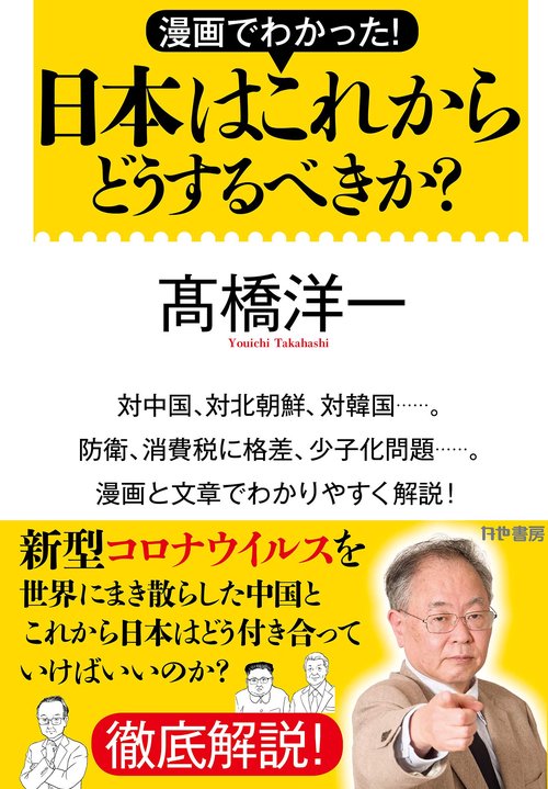 漫画でわかった！　日本はこれからどうするべきか？