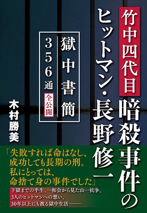 竹中四代目暗殺事件のヒットマン・長野修一