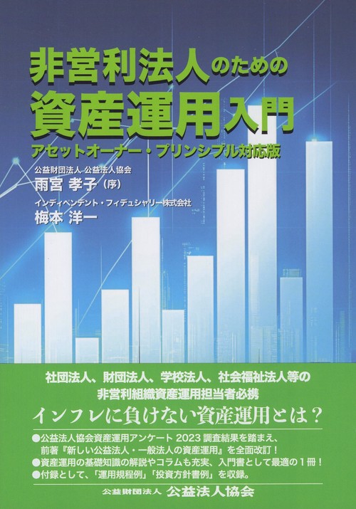 非営利法人のための資産運用入門 アセットオーナー・プリンシプル対応版