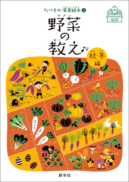 野菜の教え 秋･冬編
