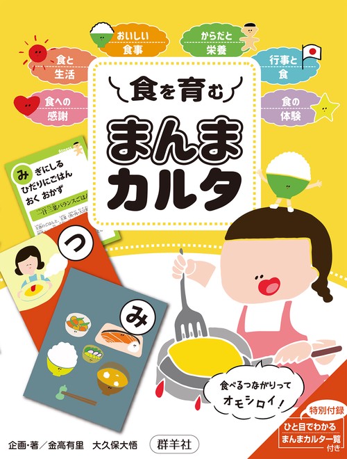 食を育む  まんまカルタ