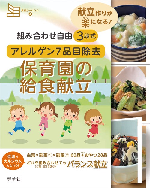 組み合わせ自由　３段式　アレルゲン７品目除去　保育園の給食献立