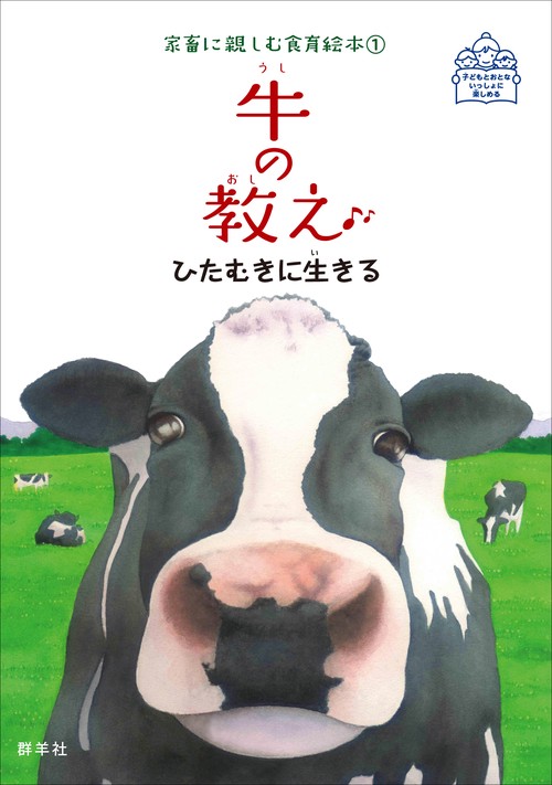 牛の教え