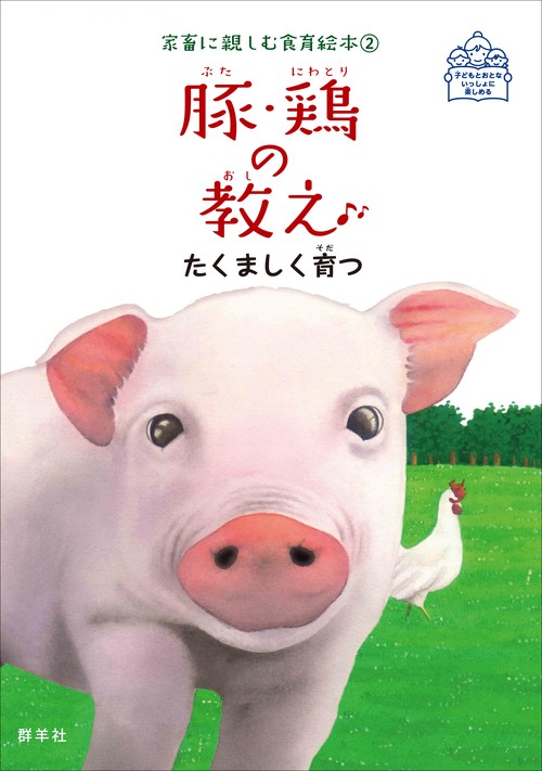 豚・鶏の教え