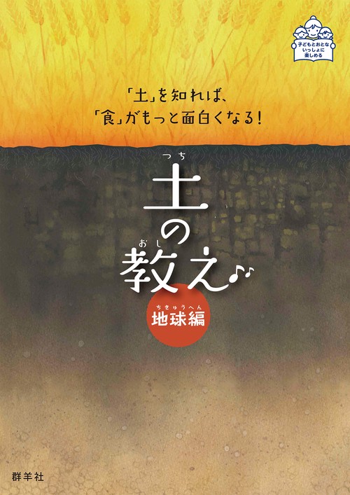土の教え 地球編