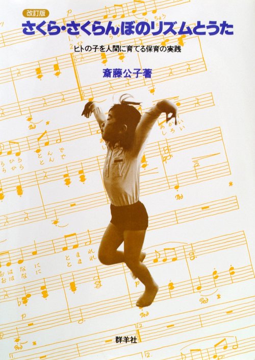さくら・さくらんぼのリズムとうた 改訂版