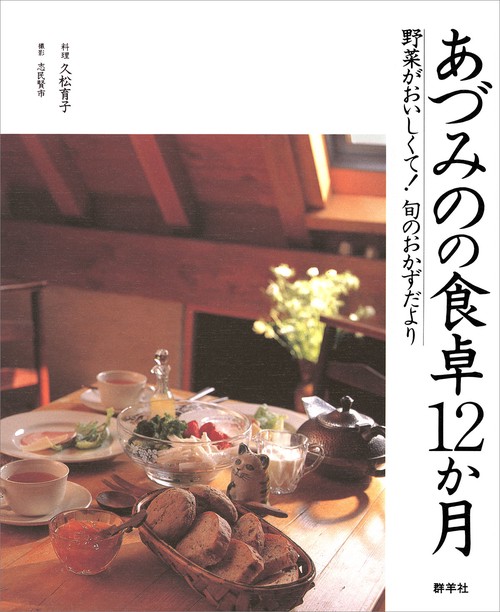 あづみのの食卓12か月