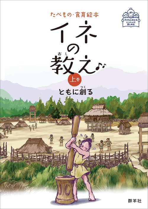 イネの教え 上巻
