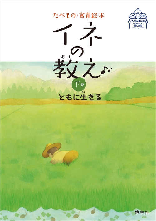 イネの教え 下巻