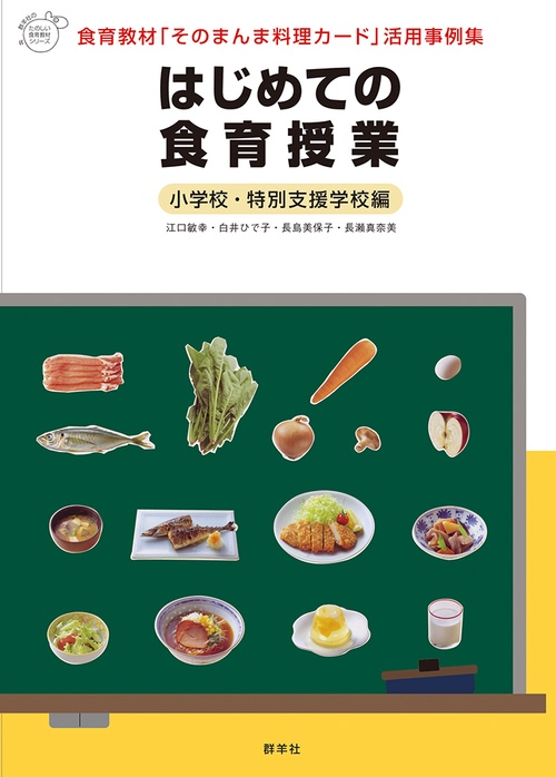 はじめての食育授業　小学校・特別支援学校編