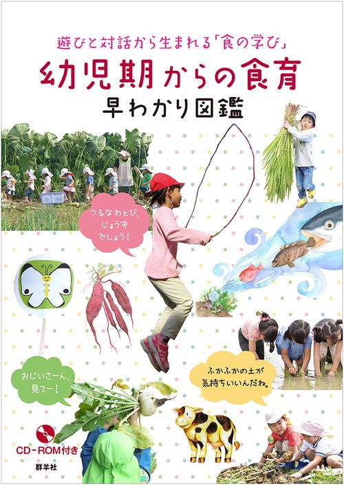 幼児期からの食育早わかり図鑑