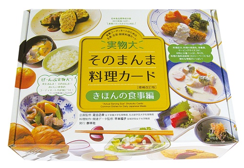 実物大・そのまんま料理カード　きほんの食事編 増補改訂版