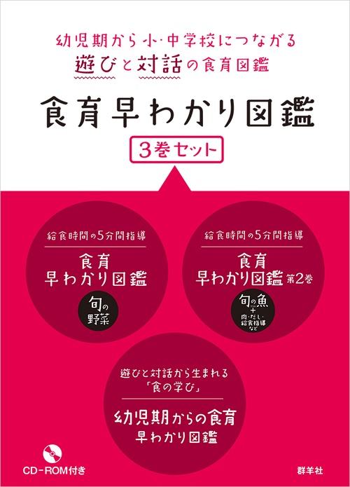 食育早わかり図鑑  ３巻セット