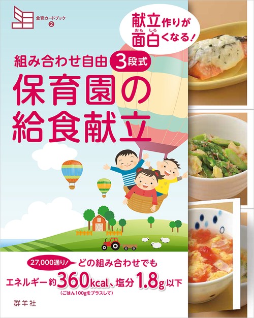 組み合わせ自由　３段式　保育園の給食献立