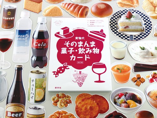 実物大・そのまんま菓子・飲み物カード 改訂版