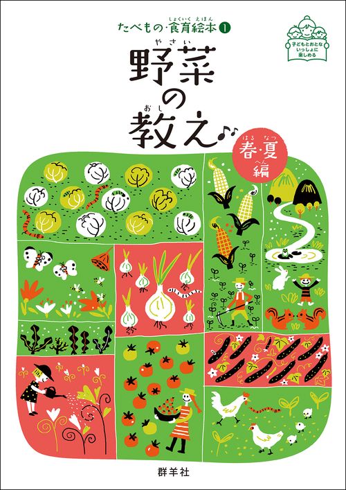 野菜の教え 春･夏編