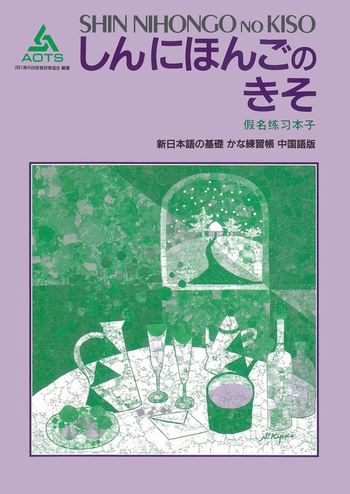 かな練習帳中国語訳