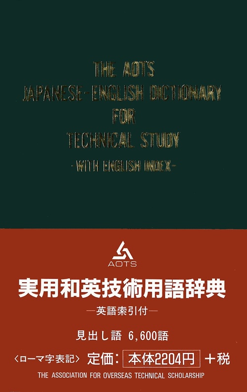 実用和英技術用語辞典 英語索引付