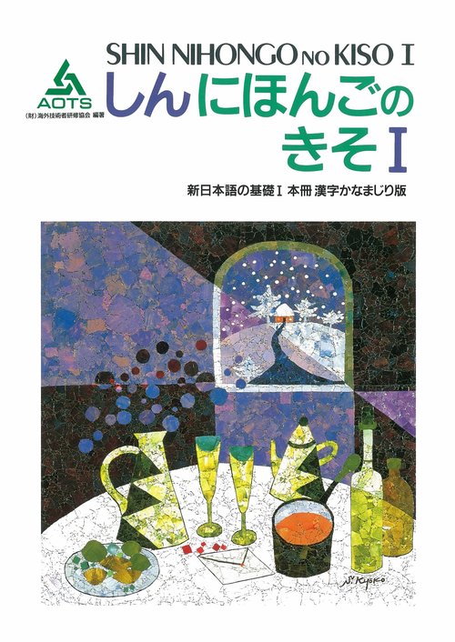 新日本語の基礎 1 本冊漢字かなまじり版