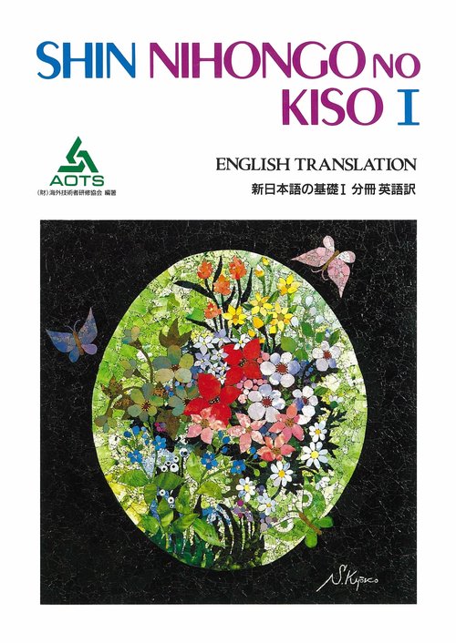 新日本語の基礎 1 分冊英語訳