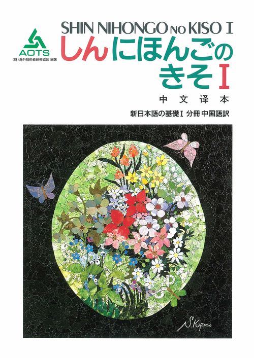 新日本語の基礎 1 分冊中国語訳
