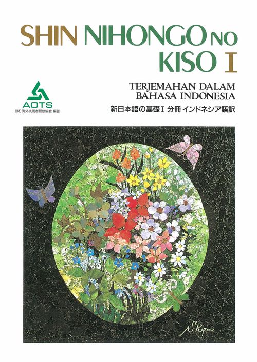 新日本語の基礎 1 分冊インドネシア語訳