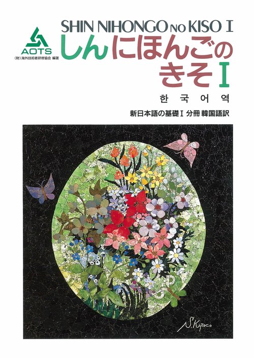 新日本語の基礎 1 分冊韓国語訳 第2版