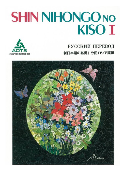 新日本語の基礎 1 分冊ロシア語訳