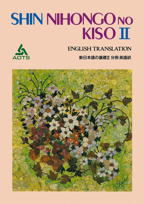 新日本語の基礎 2 分冊英語訳