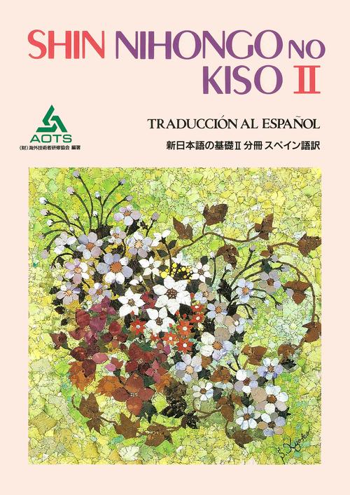 新日本語の基礎 2 分冊スペイン語訳