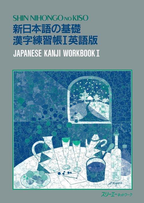 新日本語の基礎漢字練習帳 1 英語版