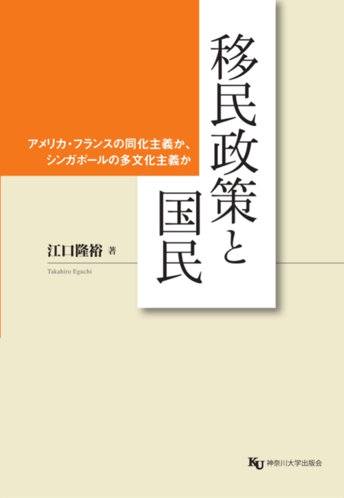 移民政策と国民