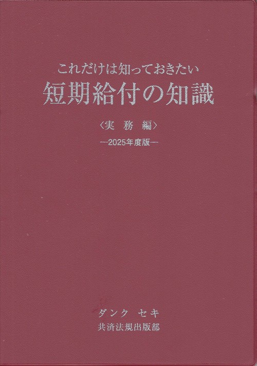 これだけは知っておきたい短期給付の知識(実務編) 2025年