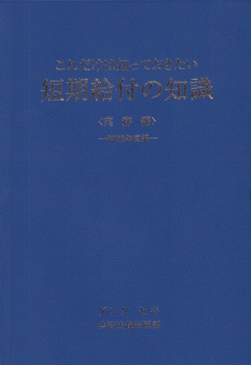 これだけは知っておきたい短期給付の知識(実務編) 2026年