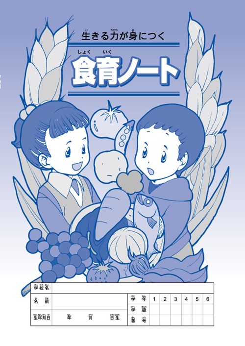 食育ノート