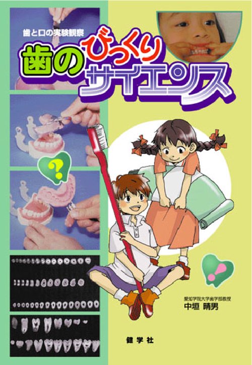 歯のびっくりサイエンス