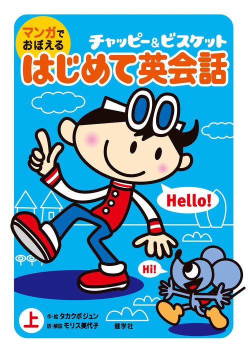 マンガでおぼえるはじめて英会話 上