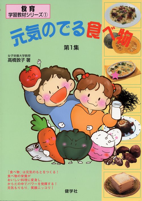 元気のでる食べ物　第1集