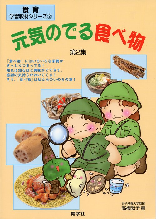 元気のでる食べ物　第2集