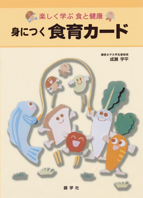 身につく食育カード