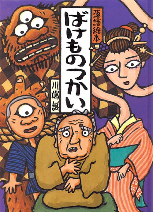 落語絵本　ばけものつかい